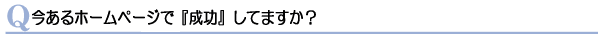 成功するホームページのコツ